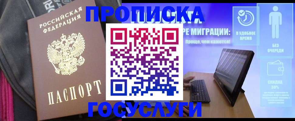 купить прописку в Камешково